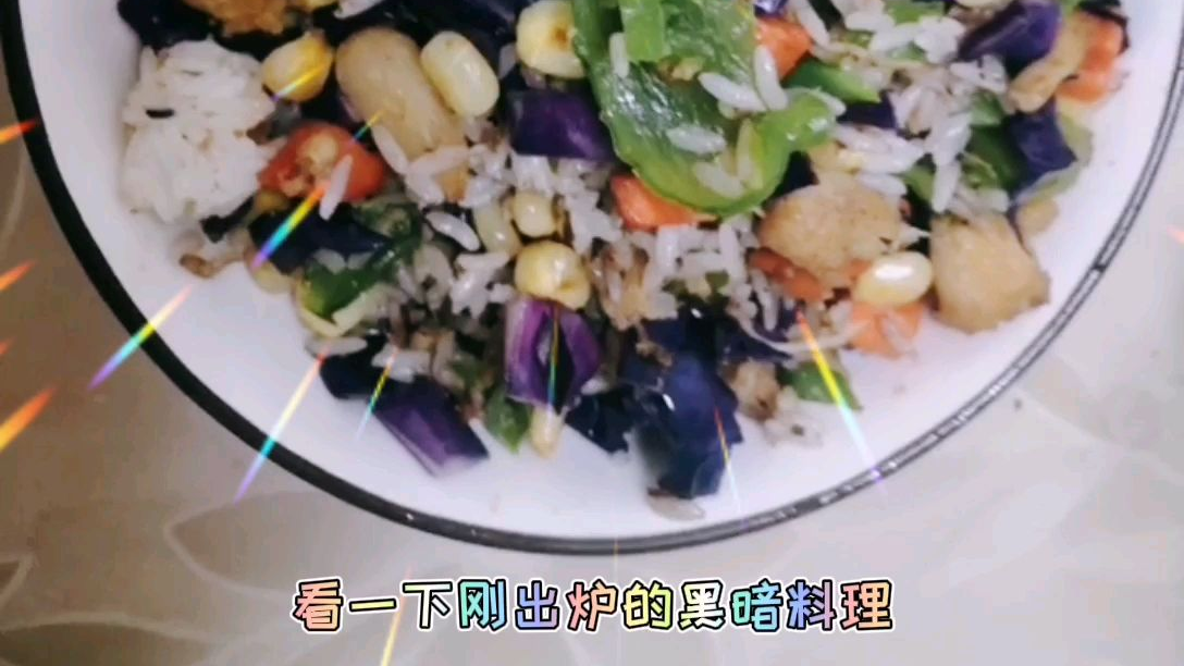 【出道616】刚出炉的黑暗料理,妹妹说,姐你要毒死我啊~